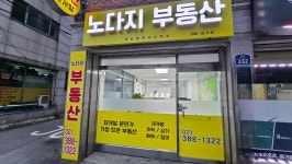 노다지공인중개사사무소