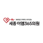 세종이엠365의원