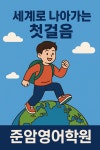 준암영어학원