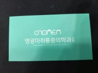 영광마취통증의학과의원