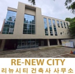 리뉴시티건축사사무소