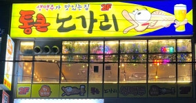 통큰노가리