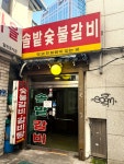 솔밭숯불갈비