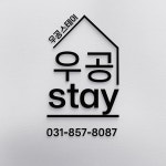 우공스테이 양주점