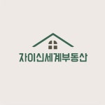 자이신세계공인중개사사무소