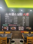 흑염소 요리 대가