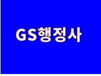 지에스행정사
