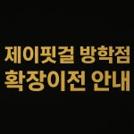 제이핏걸 여성전용 그룹피티&PT 방학점