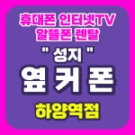 휴대폰성지 옆커폰 하양역점