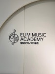 봉담 엘림 피아노바이올린학원