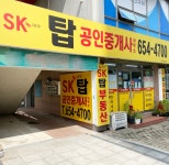 SK탑공인중개사사무소