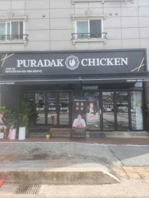 푸라닭 대전우송대점
