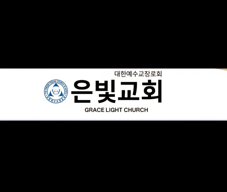 은빛교회 사진 1
