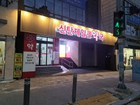 신탄제일큰약국