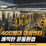 건휘트니스 헬스&PT&요가&필라테스&스피닝 목포남악점