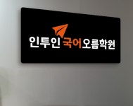 인투인국어오름학원