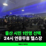 메콩짐24 태화동 24시 헬스장