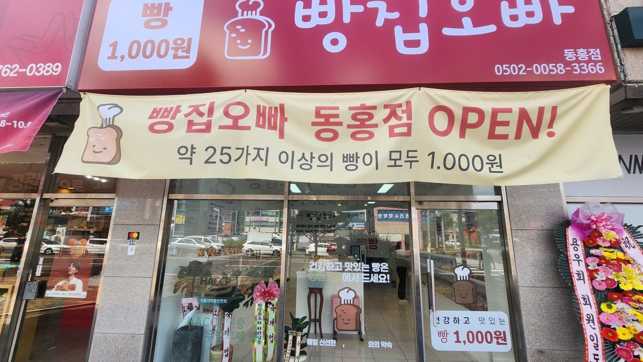빵집오빠 동홍점