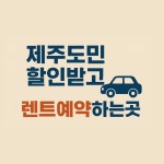 청주공항렌트카 제주도민예약소