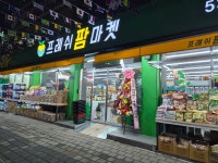 프레쉬 팜마켓