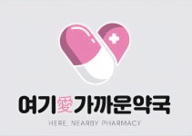 여기애가까운약국