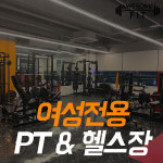 여성전용 어썸핏 피트니스 핏걸 지행점