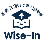 와이즈인 영수학원
