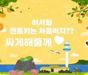 청주공항렌트카 제주도민예약소