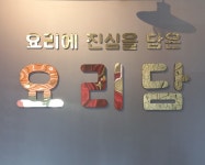 요리담