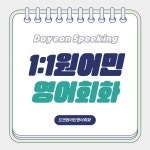 도연원어민영어회화