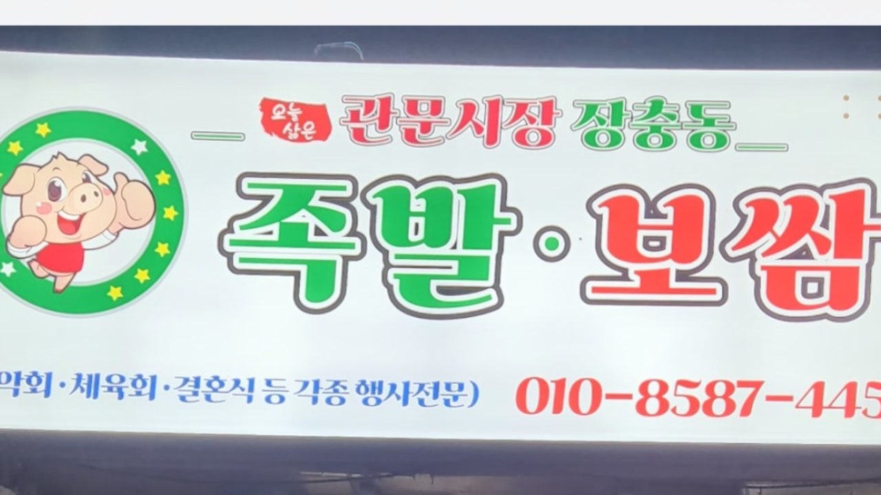 관문시장 장충동 족발