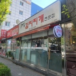전통김치찌개전문점 이동점