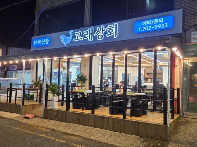 고래상회