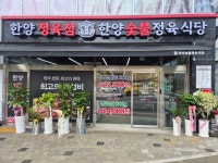 한양숯불정육식당