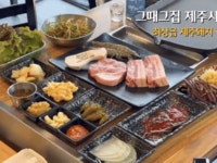 제주공항흑돼지 시청그때그집 제주시청점