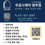 우공스테이 양주점