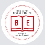 비욘드잉글리쉬 이도캠퍼스학원