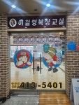 안산이철형복싱교실