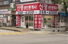 신명공인중개사