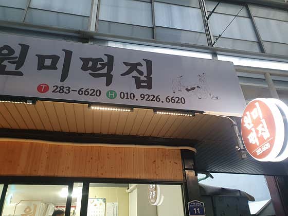 원미떡집 사진