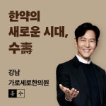 가로세로한의원 강남