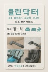 클린닥터