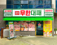엉터리 무한대패 계양점