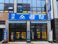 대운소곱창만성법원점