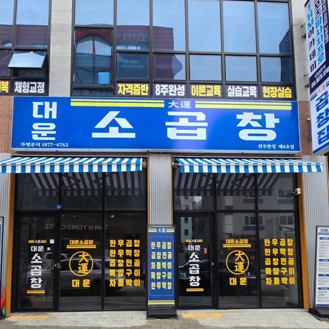 대운소곱창만성법원점 한식 대표 사진