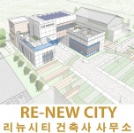 리뉴시티건축사사무소