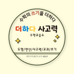 더하다사고력수학교습소