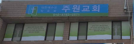주원교회