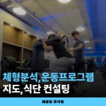 메콩짐24 유곡동 24시 헬스장