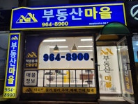 부동산마을 공인중개사사무소